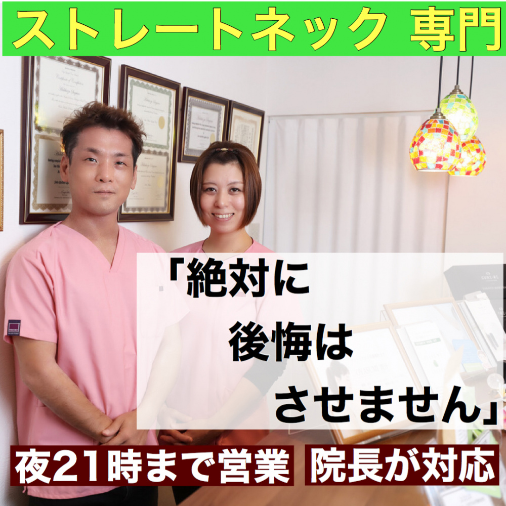 ストレートネック 仙台の整体 口コミ100件以上 整体こころや