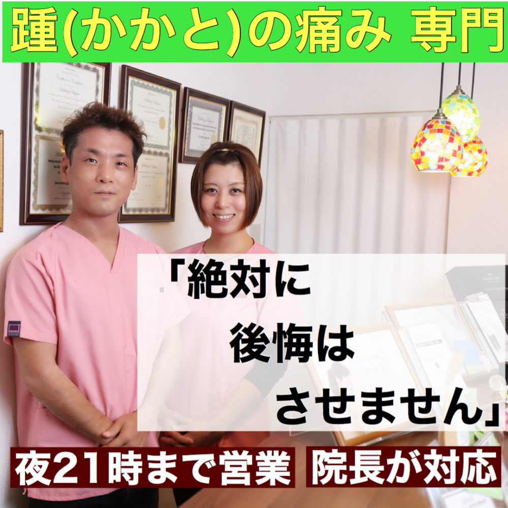 踵 かかと の痛み 仙台の整体 口コミ100件以上 整体こころや